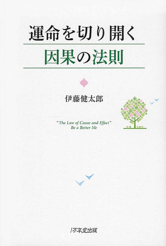 運命を切り開く因果の法則
