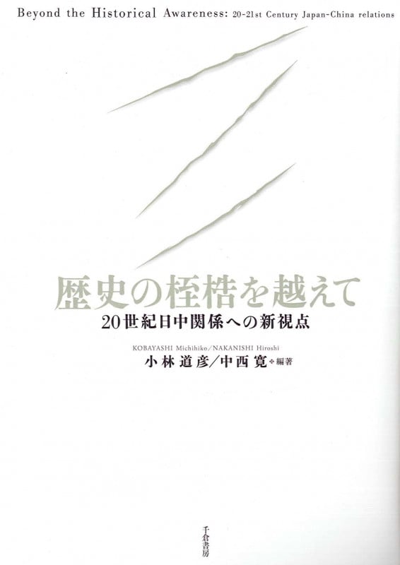 歴史の桎梏を越えて 20世紀日中関係への新視点