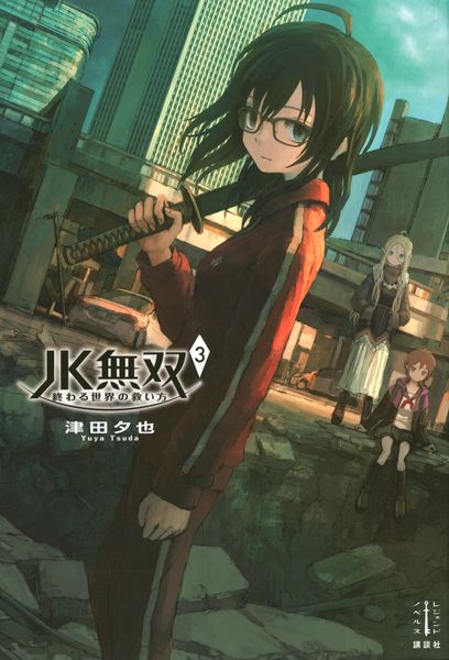 JK無双 3 終わる世界の救い方 (レジェンドノベルス)