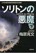 ソリトンの悪魔(下) 日本推理作家協会賞受賞作全集 85 (双葉文庫)