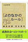 人生の教科書 よのなかのルール (ちくま文庫)