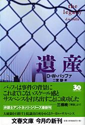 遺産 (文春文庫)