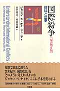国際紛争 理論と歴史