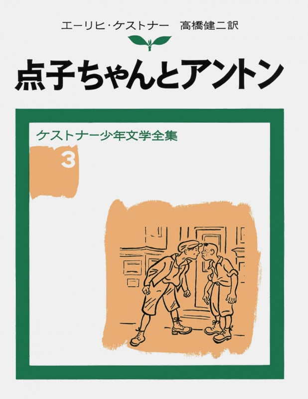 点子ちゃんとアントン (ケストナー少年文学全集 3)