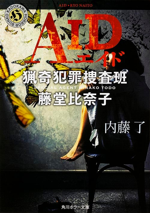 AID 猟奇犯罪捜査班 藤堂比奈子 (角川ホラー文庫)