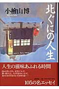 北ぐにの人生