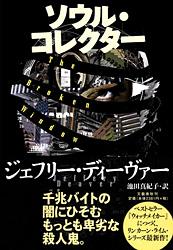 ソウル・コレクター