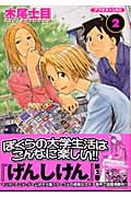 げんしけん (2) (アフタヌーンKC)