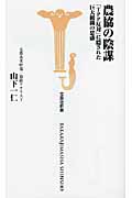 農協の陰謀 「TPP反対」に隠された巨大組織の思惑 (宝島社新書 322)