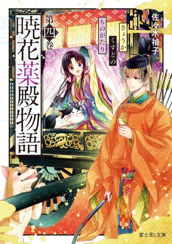 暁花薬殿物語 (第四巻) (富士見L文庫)