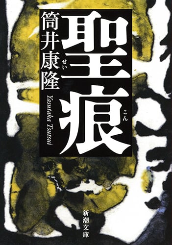 聖痕 (新潮文庫)