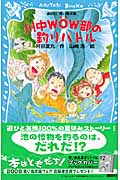 川中WOW部の釣りバトル (講談社青い鳥文庫)