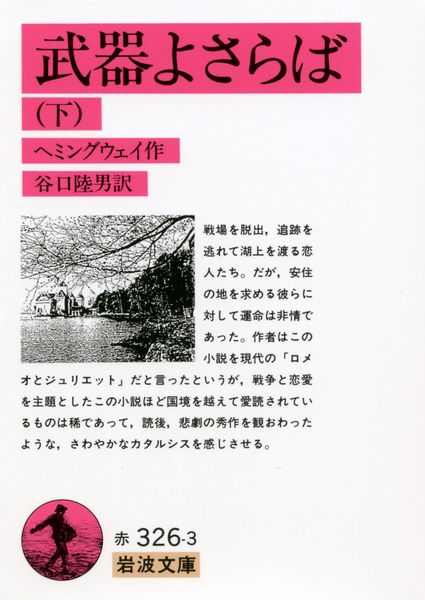 武器よさらば 下 (岩波文庫 赤326-3)