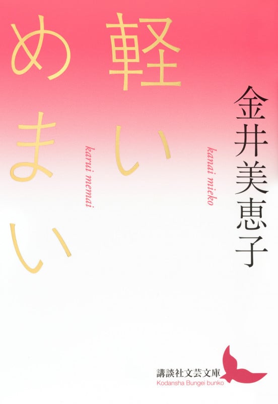 軽いめまい (講談社文芸文庫)