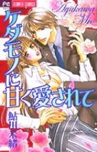 ケダモノに甘く愛されて (フラワーC)