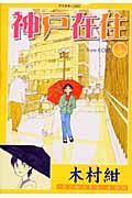 神戸在住 (5) (アフタヌーンKC)