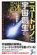 ニュートリノと宇宙創生の謎 ニュートリノは本当に光より速いのか? (じっぴコンパクト 103)の詳細を見る