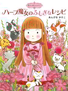 魔法の庭ものがたり1 ハーブ魔女のふしぎなレシピ (ポプラ物語館 3)