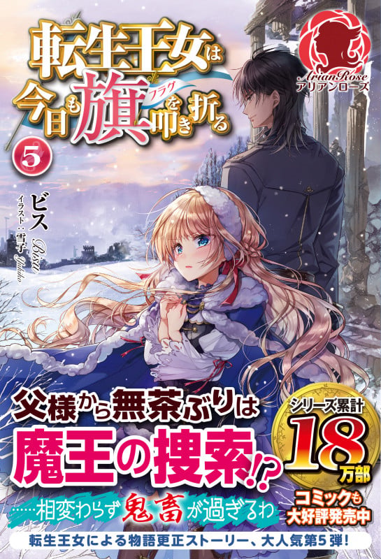 転生王女は今日も旗を叩き折る 5 (アリアンローズ)