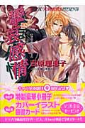 攣哀感情 二重螺旋 3 (キャラ文庫)