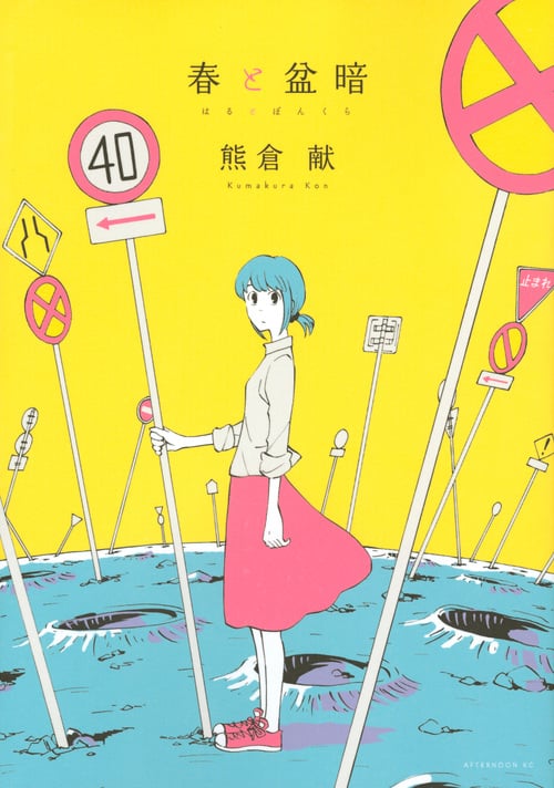 春と盆暗 (アフタヌーンKC)