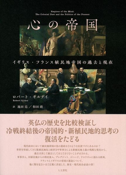 心の帝国 イギリス・フランス植民地帝国の過去と現在