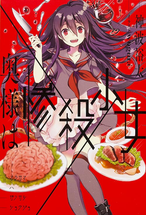 奥様は惨殺少女