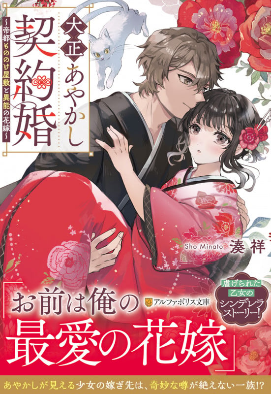 大正あやかし契約婚 ~帝都もののけ屋敷と異能の花嫁~ (アルファポリス文庫)