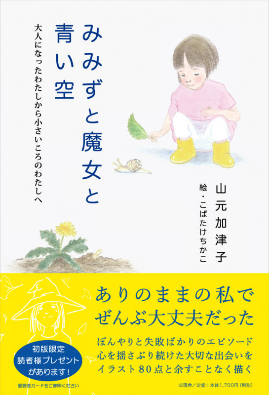 みみずと魔女と青い空 大人になったわたしから小さいころのわたしへ