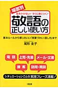 恥をかかない!すぐに身につく!場面別 敬語の正しい使い方 基本ルールから感じのいい「言葉づかい・話し方」まで