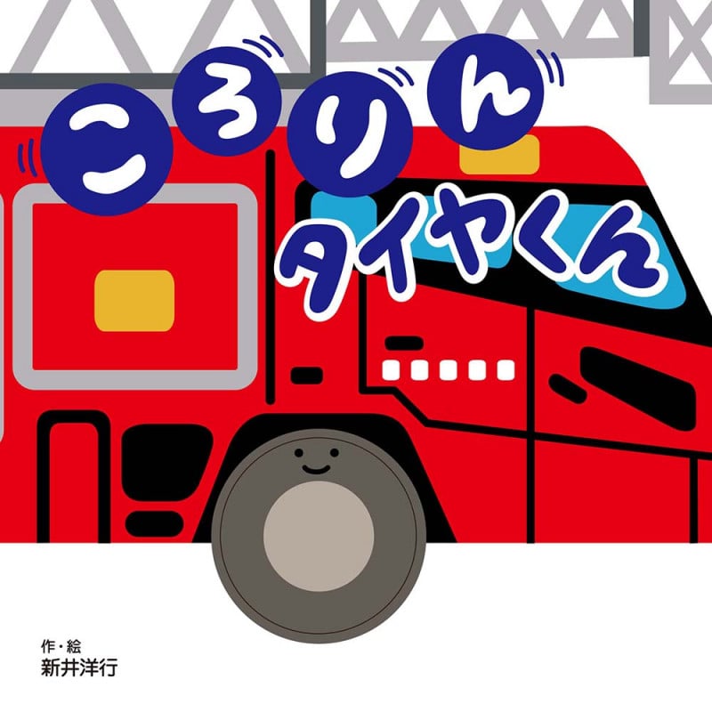 ころりんタイヤくん (かたぬきあかちゃんえほん)