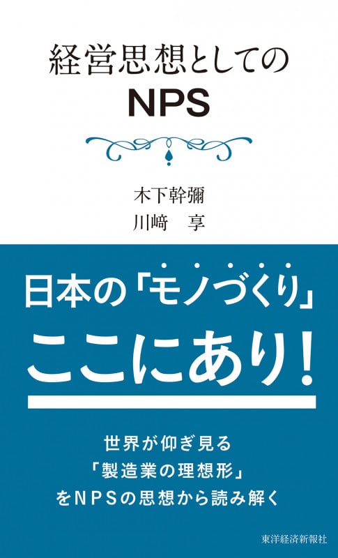 経営思想としてのNPSの詳細を見る
