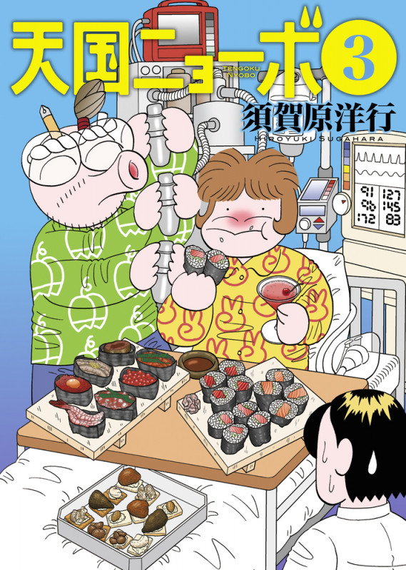 天国ニョーボ (3) (ビッグC)