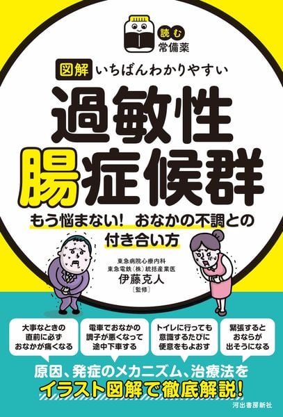 【読む常備薬】図解 いちばんわかりやすい過敏性腸症候群 もう悩まない! おなかの不調との付き合い方