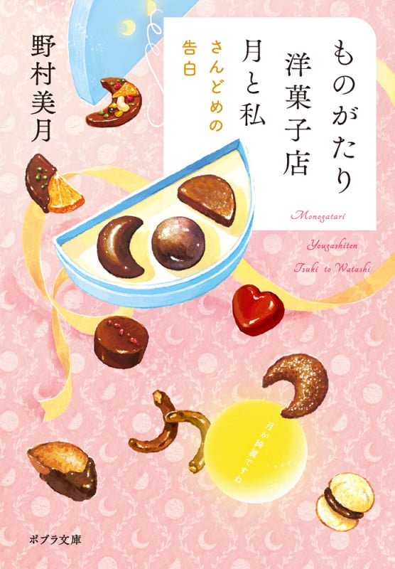 ものがたり洋菓子店 月と私 さんどめの告白 (ポプラ文庫 日本文学 502)