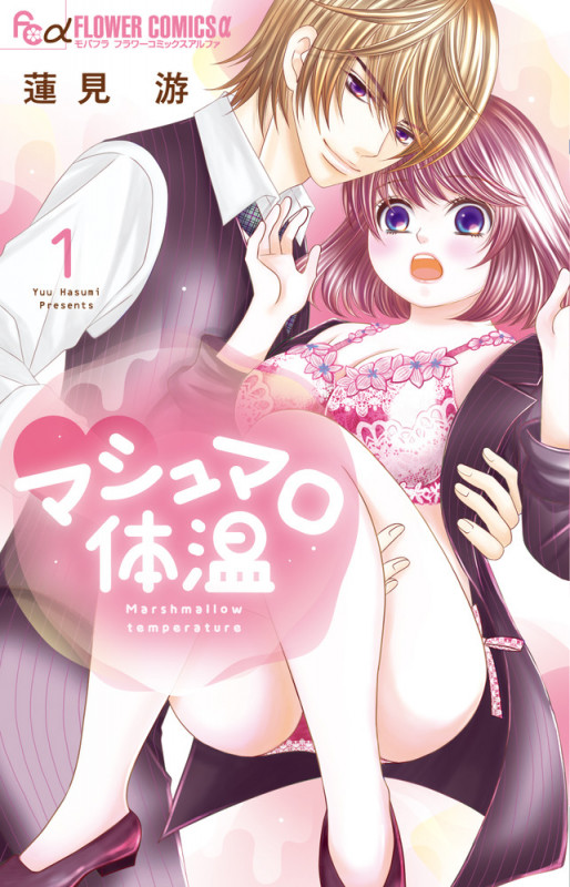 マシュマロ体温 (1) (フラワーコミックス α)