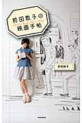 前田敦子の映画手帖