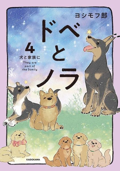 ドベとノラ 4 犬と家族に (4)