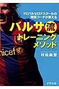 バルサ流トレーニングメソッド FCバルセロナスクールの現役コーチが教える
