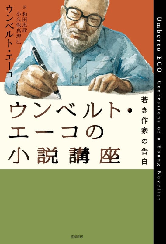 ウンベルト・エーコの小説講座 若き作家の告白