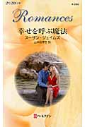 幸せを呼ぶ魔法 (ハーレクイン・ロマンス)