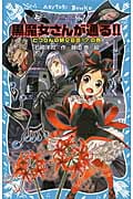 黒魔女さんが通る!! PART18 とつぜんの絶交宣言!?の巻 (講談社青い鳥文庫)