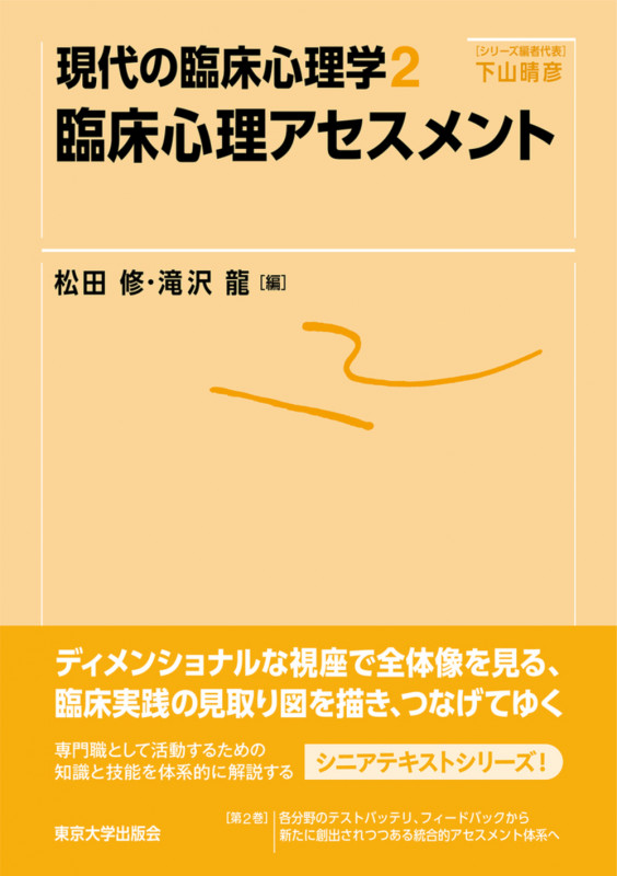 臨床心理アセスメント (現代の臨床心理学 2)