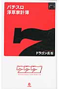 枠上人生 : パチスロ生活収支帳/ドラゴン広石 Amazon.co.jp: 枠上人生 パチスロ生活収支帳 eBook : ドラゴン