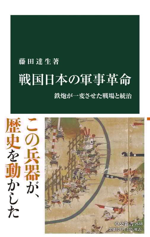 戦国日本の軍事革命 鉄炮が一変させた戦場と統治 (中公新書 2688)