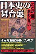 日本史の舞台裏 ここが一番おもしろい!