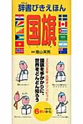 辞書びきえほん 国旗