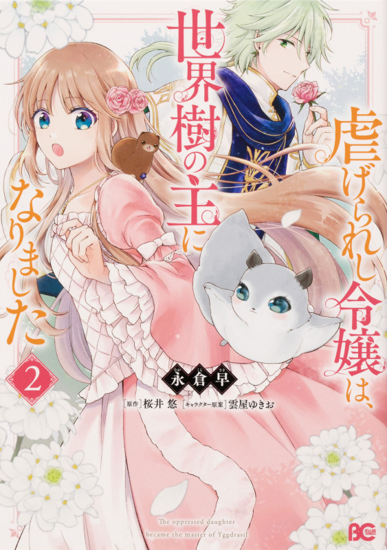 虐げられし令嬢は、世界樹の主になりました 2 (B's-LOG COMICS)