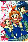 キラキラ☆アキラ (2) (まんがタイムC)