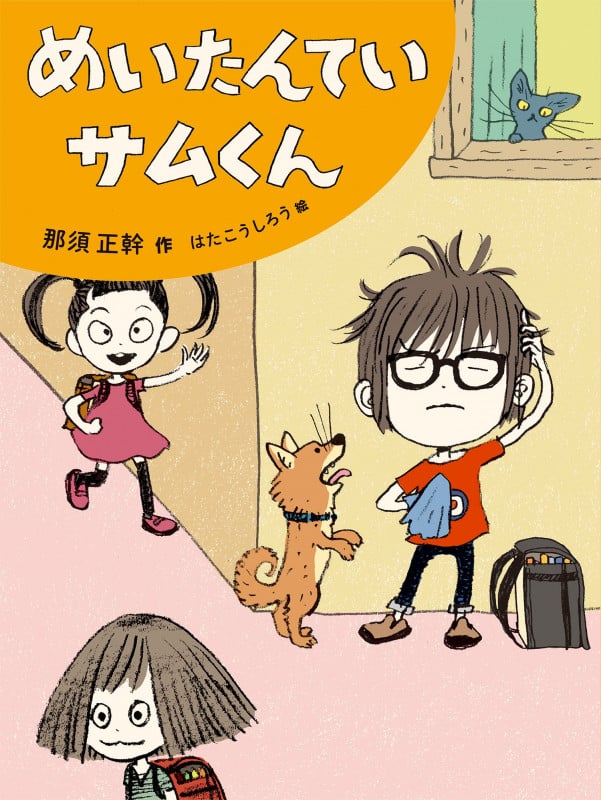 めいたんていサムくん (だいすき絵童話)